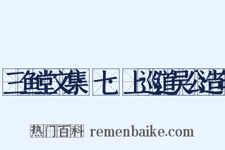 三鱼堂文集·七·上巡道吴公造句是什么意思的图片